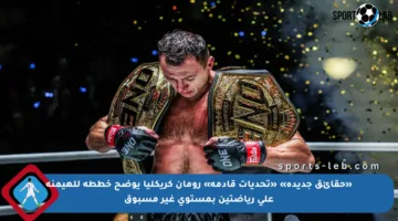 «حقائق جديدة» «تحديات قادمة» رومان كريكليا يوضح خططه للهيمنة على رياضتين بمستوى غير مسبوق